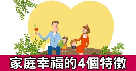 家庭幸福美滿|解開美滿家庭生活的秘密